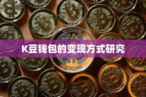 K豆钱包的变现方式研究