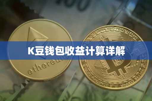 K豆钱包收益计算详解