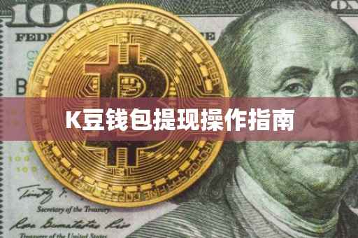 K豆钱包提现操作指南