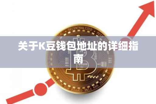 关于K豆钱包地址的详细指南