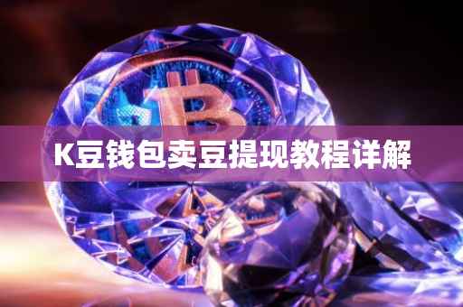 K豆钱包卖豆提现教程详解