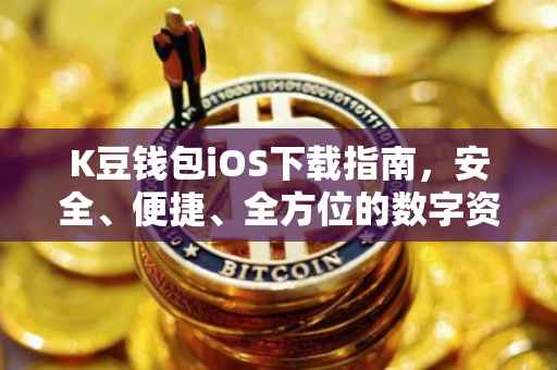 K豆钱包iOS下载指南，安全、便捷、全方位的数字资产管理工具