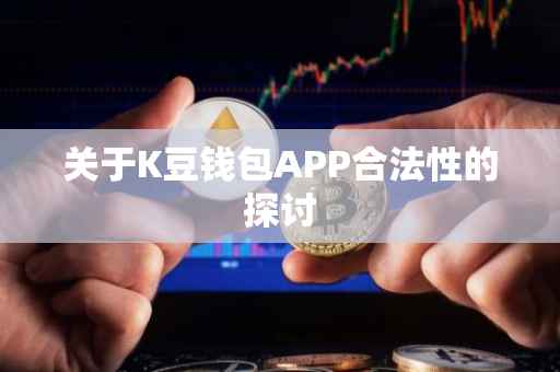 关于K豆钱包APP合法性的探讨