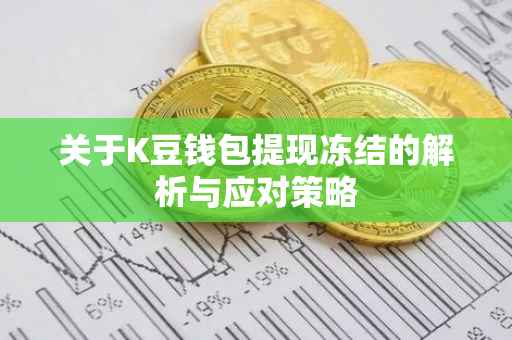 关于K豆钱包提现冻结的解析与应对策略