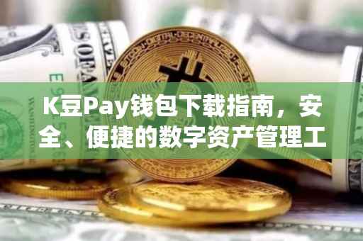 K豆Pay钱包下载指南，安全、便捷的数字资产管理工具