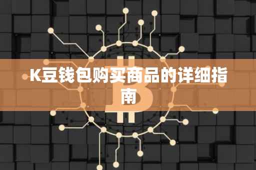 K豆钱包购买商品的详细指南