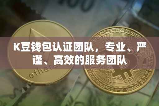K豆钱包认证团队，专业、严谨、高效的服务团队
