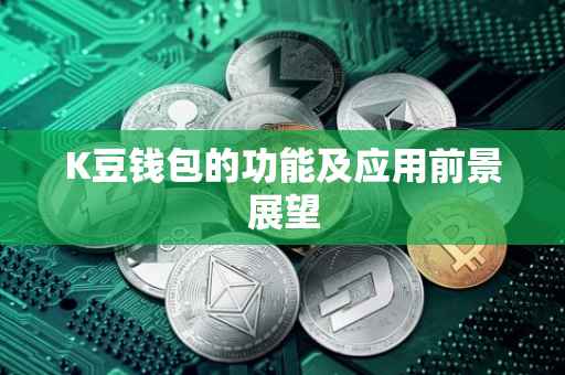 K豆钱包的功能及应用前景展望