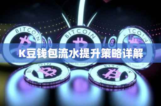 K豆钱包流水提升策略详解
