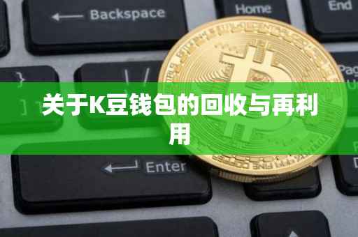 关于K豆钱包的回收与再利用