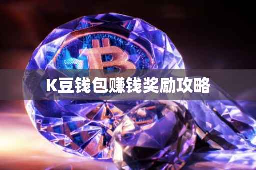 K豆钱包赚钱奖励攻略