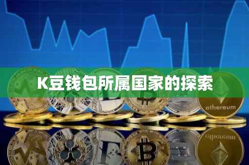K豆钱包所属国家的探索