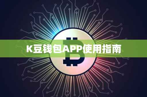 K豆钱包APP使用指南