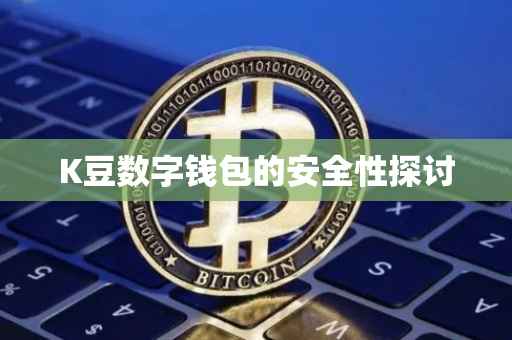 K豆数字钱包的安全性探讨