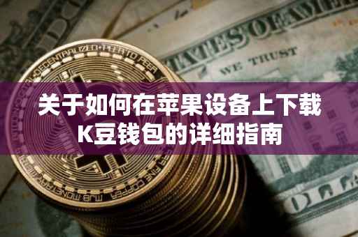 关于如何在苹果设备上下载K豆钱包的详细指南