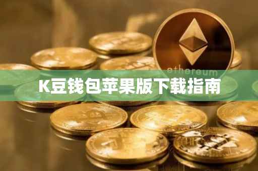K豆钱包苹果版下载指南