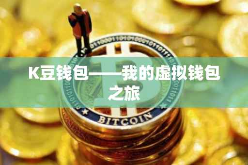 K豆钱包——我的虚拟钱包之旅
