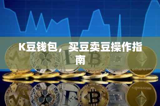 K豆钱包，买豆卖豆操作指南