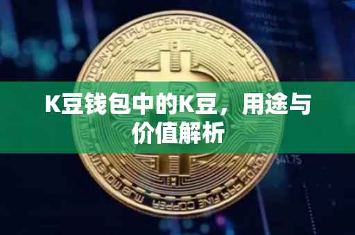 K豆钱包中的K豆，用途与价值解析