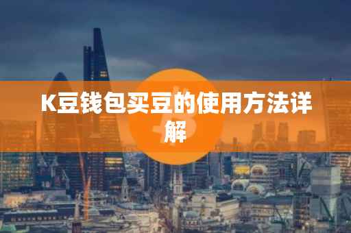 K豆钱包买豆的使用方法详解