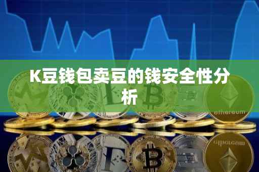 K豆钱包卖豆的钱安全性分析
