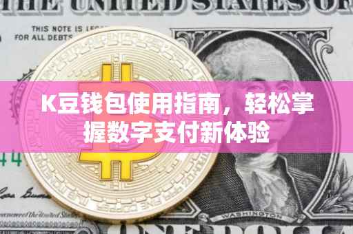 K豆钱包使用指南，轻松掌握数字支付新体验