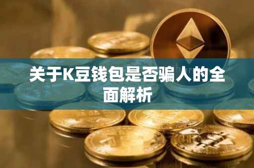 关于K豆钱包是否骗人的全面解析