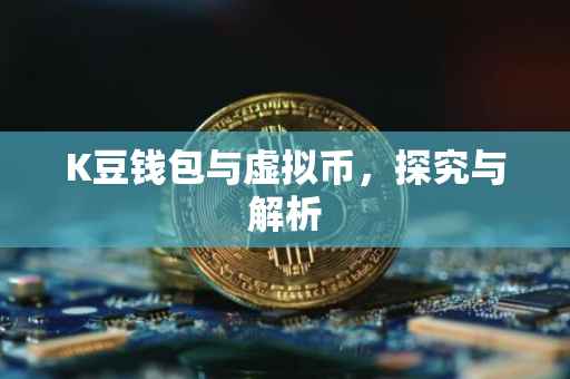 K豆钱包与虚拟币，探究与解析
