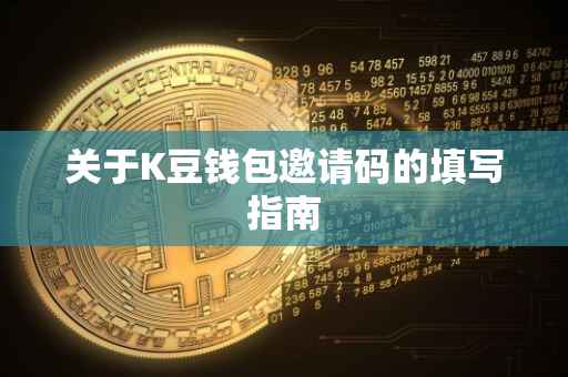 关于K豆钱包邀请码的填写指南