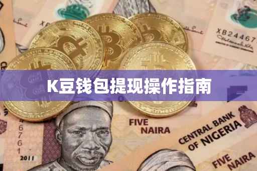 K豆钱包提现操作指南