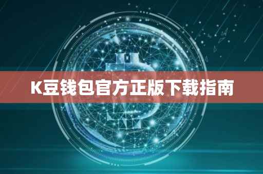 K豆钱包官方正版下载指南
