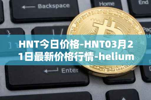 HNT今日价格-HNT03月21日最新价格行情-heliumhnt最新走势消息