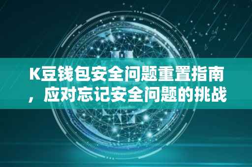 K豆钱包安全问题重置指南，应对忘记安全问题的挑战