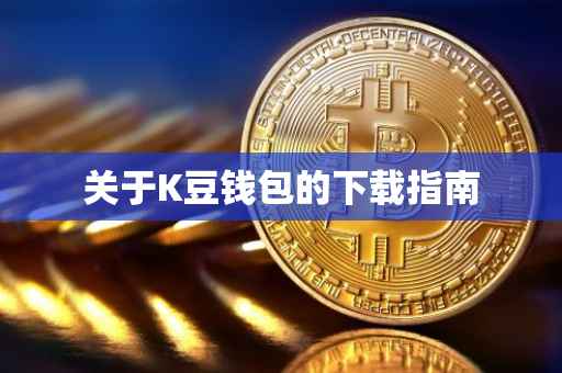 关于K豆钱包的下载指南
