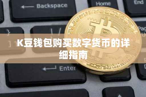 K豆钱包购买数字货币的详细指南