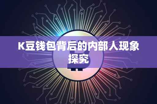 K豆钱包背后的内部人现象探究