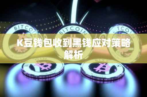 K豆钱包收到黑钱应对策略解析