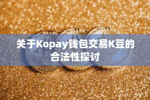 关于Kopay钱包交易K豆的合法性探讨