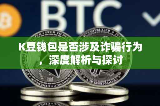 K豆钱包是否涉及诈骗行为，深度解析与探讨