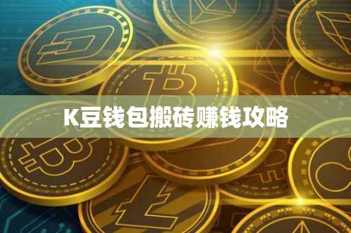 K豆钱包搬砖赚钱攻略