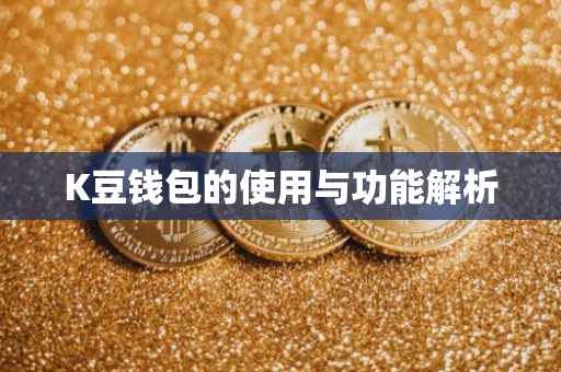 K豆钱包的使用与功能解析