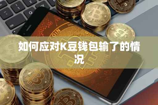 如何应对K豆钱包输了的情况