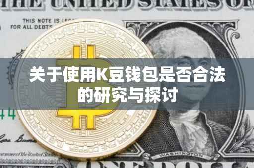 关于使用K豆钱包是否合法的研究与探讨