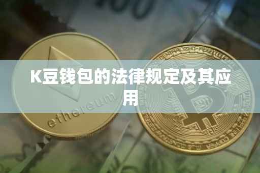 K豆钱包的法律规定及其应用