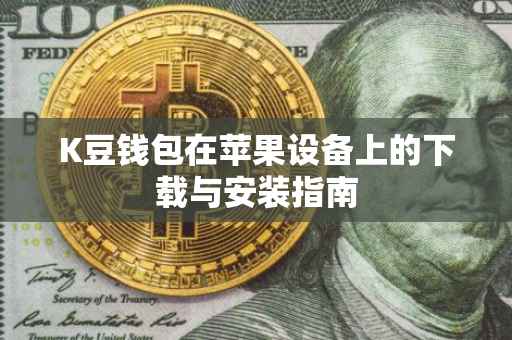 K豆钱包在苹果设备上的下载与安装指南