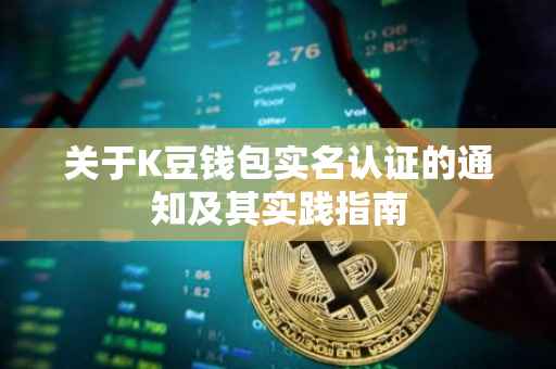 关于K豆钱包实名认证的通知及其实践指南