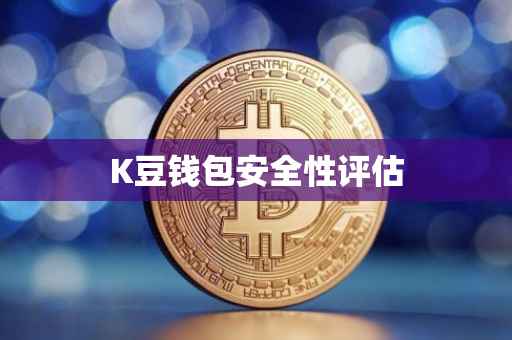 K豆钱包安全性评估
