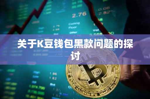 关于K豆钱包黑款问题的探讨