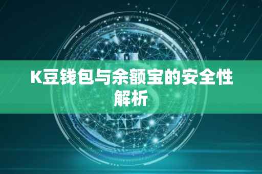 K豆钱包与余额宝的安全性解析