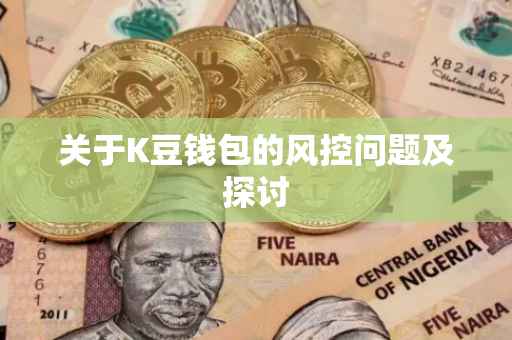 关于K豆钱包的风控问题及探讨